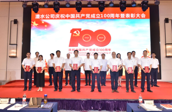 澧水公司召开庆祝中国共产党成立100周年暨表彰大会