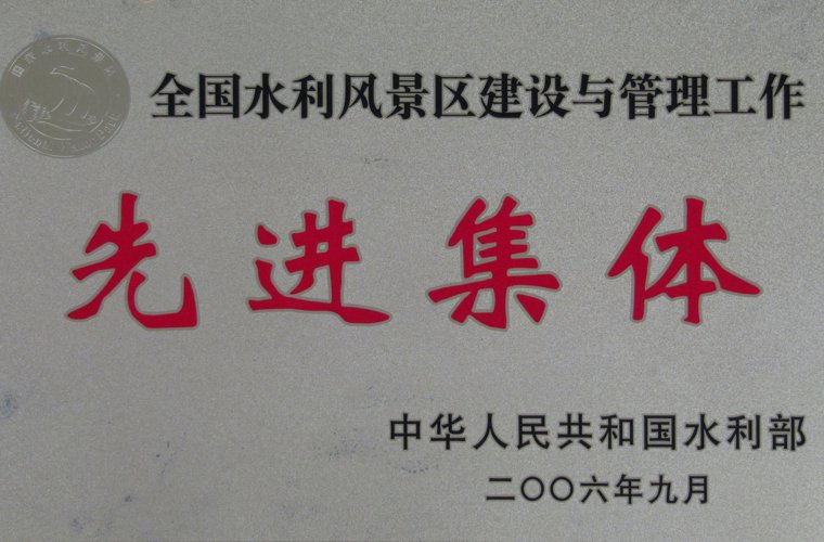 全国水利风景区建设与管理工作先进集体