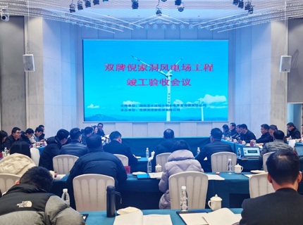 澧水公司双牌倪家洞风电场工程顺利通过竣工验收