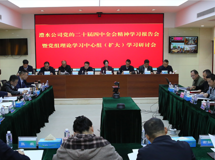 公司学习研讨党的二十届四中全会精神