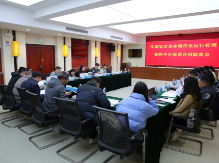 江垭皂市水库现代化运行管理矩阵平台建设项目通过合同验收