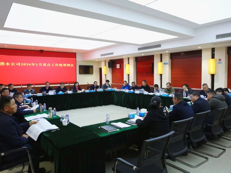 公司召开2026年1月份重点工作统筹例会
