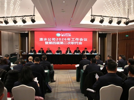 澧水公司召开2026年度工作会议暨第四届第二次职代会