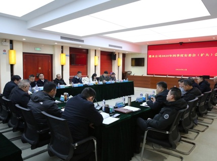 澧水公司召开2025年四季度安委会（扩大）会议