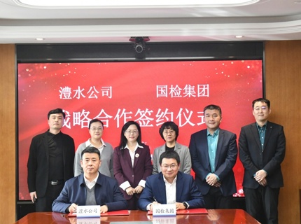 澧水公司与国检集团签署战略合作协议
