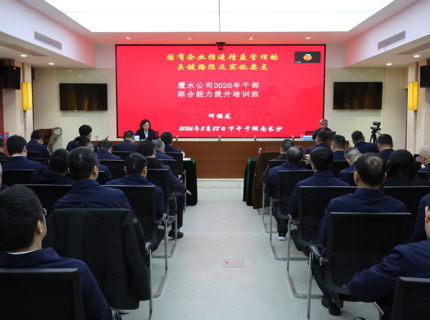 澧水公司举办“国有企业精益管理的关键路径及实施要点”专题培训
