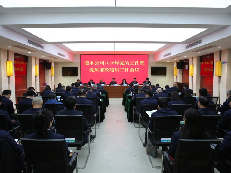 澧水公司召开2026年党的工作暨党风廉政建设工作会议
