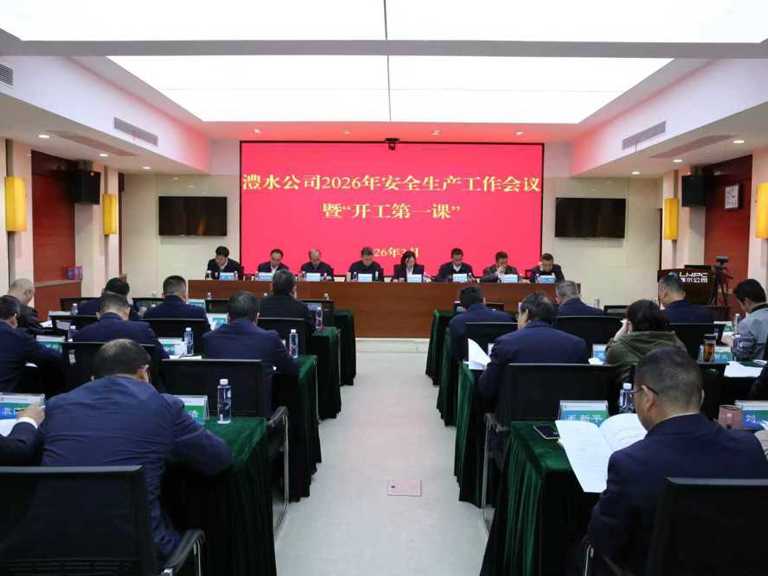 澧水公司召开2026年安全生产工作会议暨“开工第一课”