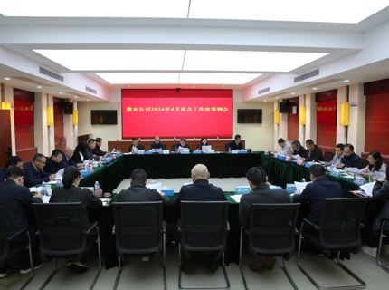 澧水公司召开2026年4月份重点工作统筹例会