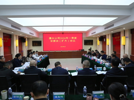 公司召开2026年一季度安委会（扩大）会议
