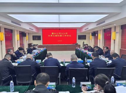 公司召开2026年水旱灾害防御工作会议