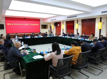 公司召开2026年5月份重点工作统筹例会
