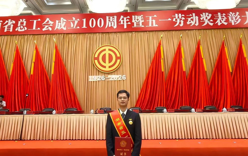 2026年湖南省五一劳动奖章现场照片(6)