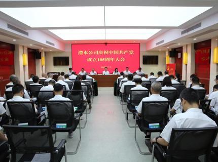 澧水公司举办庆祝中国共产党成立105周年大会