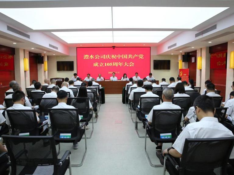 澧水公司举办庆祝中国共产党成立105周年大会