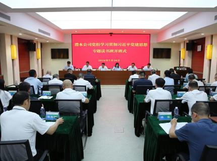 澧水公司党组举行学习贯彻习近平党建思想专题读书班开班式