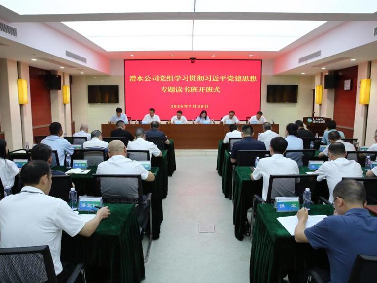 澧水公司党组举行学习贯彻习近平党建思想专题读书班开班式