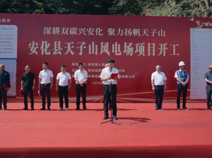 澧水公司安化天子山风电场正式开工建设