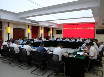公司召开2026年8月份重点工作统筹例会