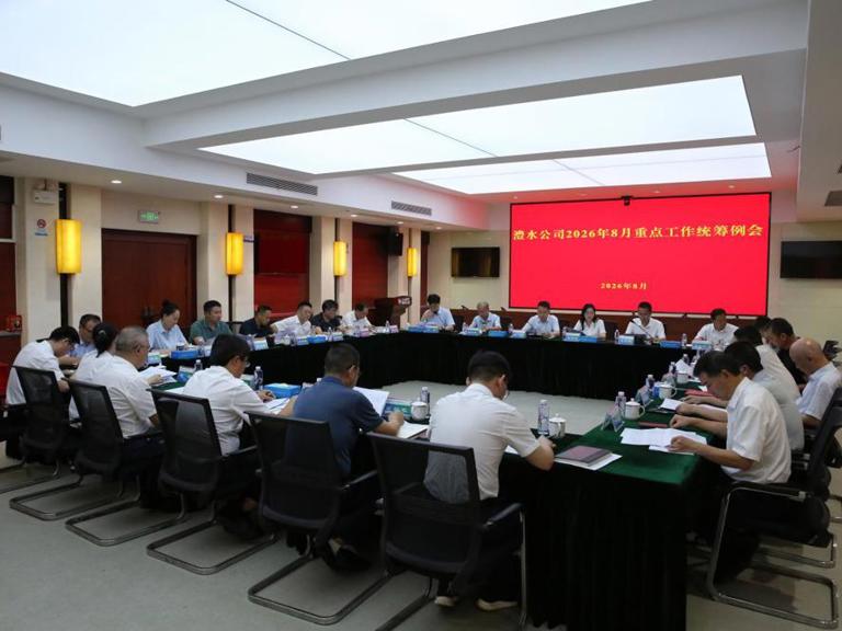 公司召开2026年8月份重点工作统筹例会