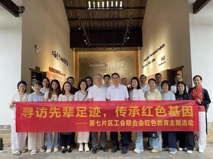 赓续红色血脉 凝聚奋进合力——省直单位第七片区工会联合会开展红色教育主题活动暨上半年工作会