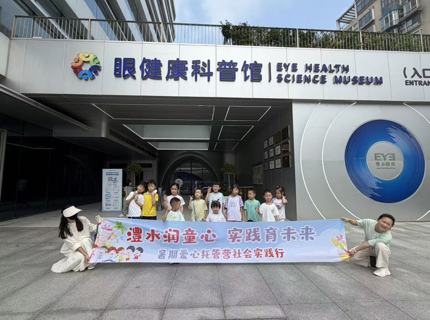 澧水润童心 实践育未来—— 澧水公司暑期爱心托管班开展护眼研学活动