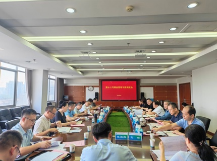 澧水公司召开精益管理专题调度会