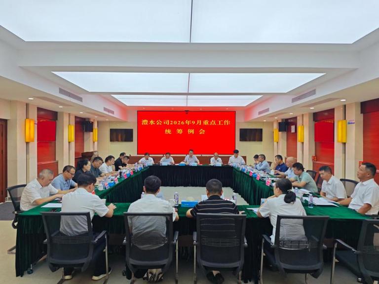 公司召开2026年9月份重点工作统筹例会