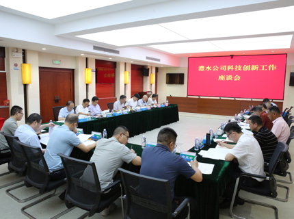 澧水公司召开科技创新工作座谈会