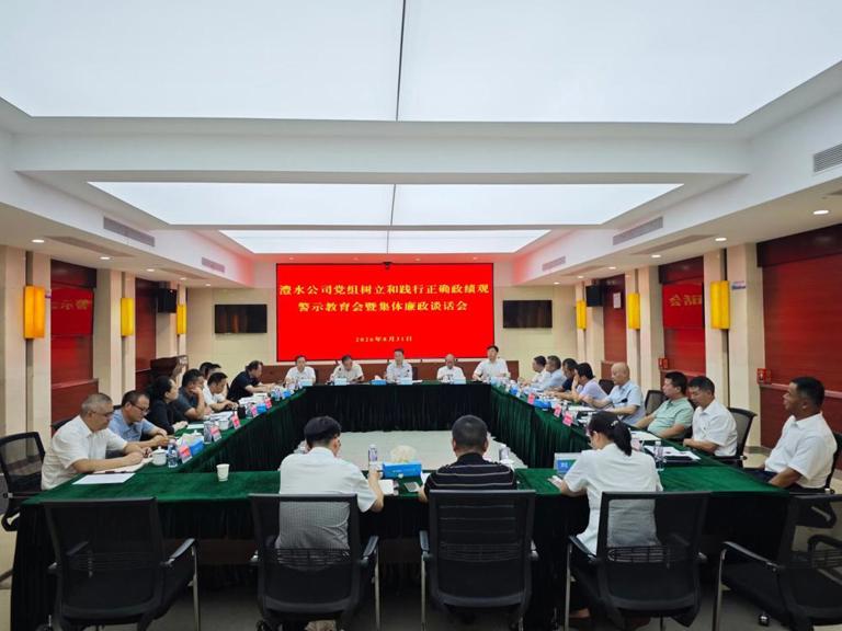 澧水公司党组召开树立和践行正确政绩观学习教育警示教育会暨集体廉政谈话会