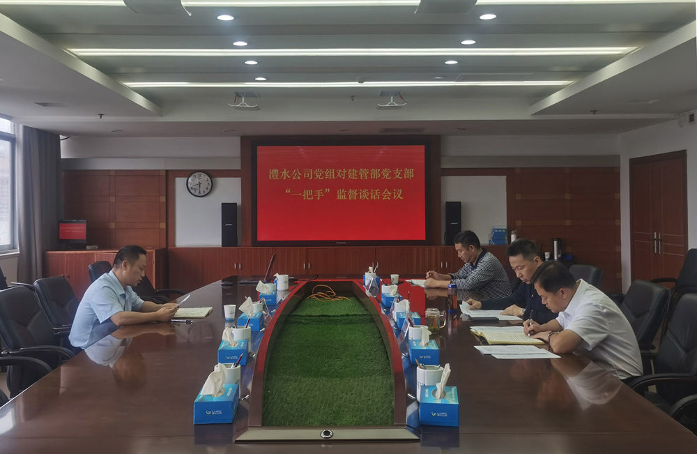 建管部监督谈话