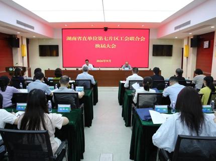 湖南省直单位第七片区工会联合会圆满完成换届选举工作