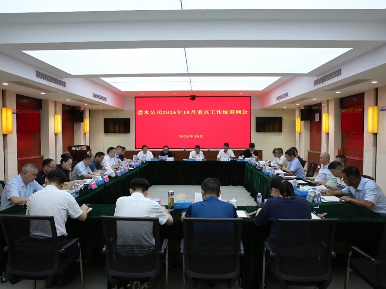 公司召开2026年10月份重点工作统筹例会