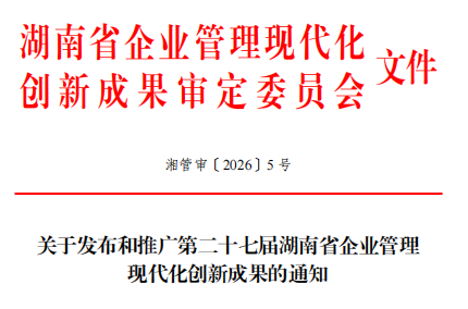 喜报！公司管理创新成果荣获第二十七届湖南省企业管理现代化创新成果一等奖
