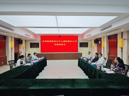 水利部预算执行中心来公司调研座谈